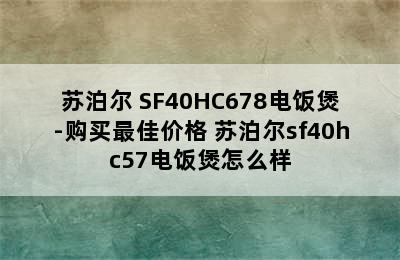 苏泊尔 SF40HC678电饭煲-购买最佳价格 苏泊尔sf40hc57电饭煲怎么样